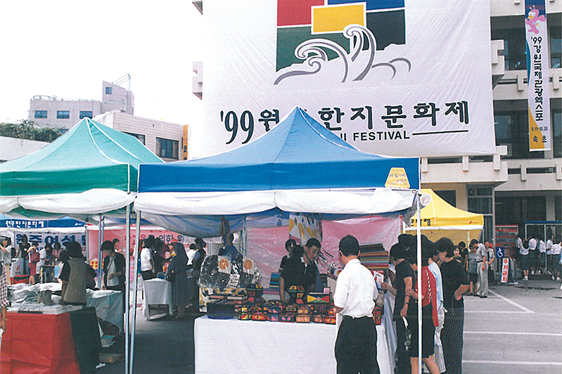 '99 원주한지문화제