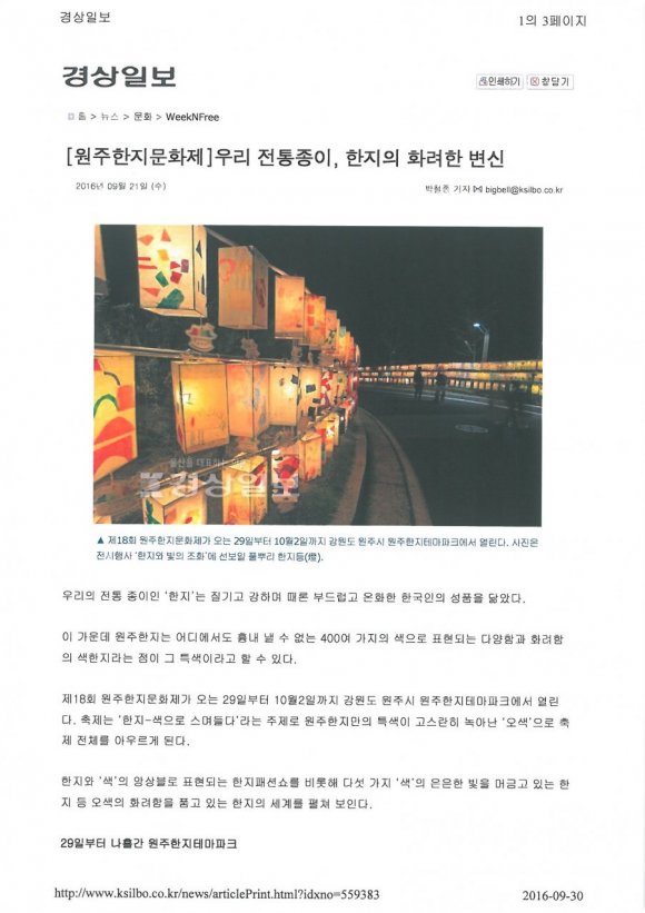 [경상일보 0921] 우리전통종이 한지의 화려한 변신