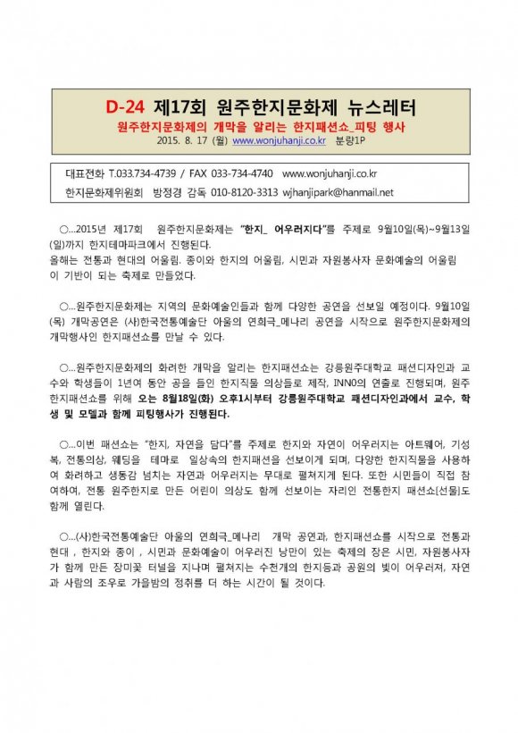 원주한지문화제 한지패션쇼 피팅행사 보도자료(08.18(화))
