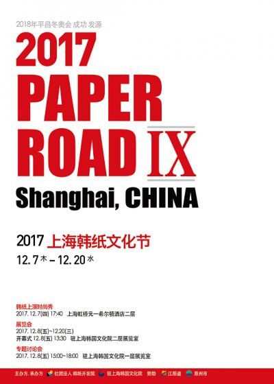 2017 PAPER LOAD - 상하이 한지문화제